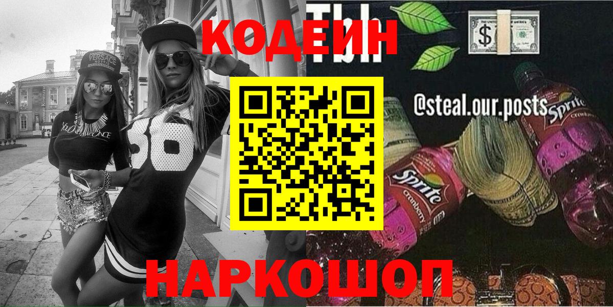 Кодеиновый сироп Lean Purple Drank Кировск